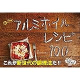 魔法のアルミホイルレシピ100 -洗いもの、ほぼゼロ! - (ヨシモトブックス)