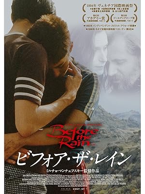 Amazon Co Jp ビフォア ザ レイン 字幕版 を観る Prime Video