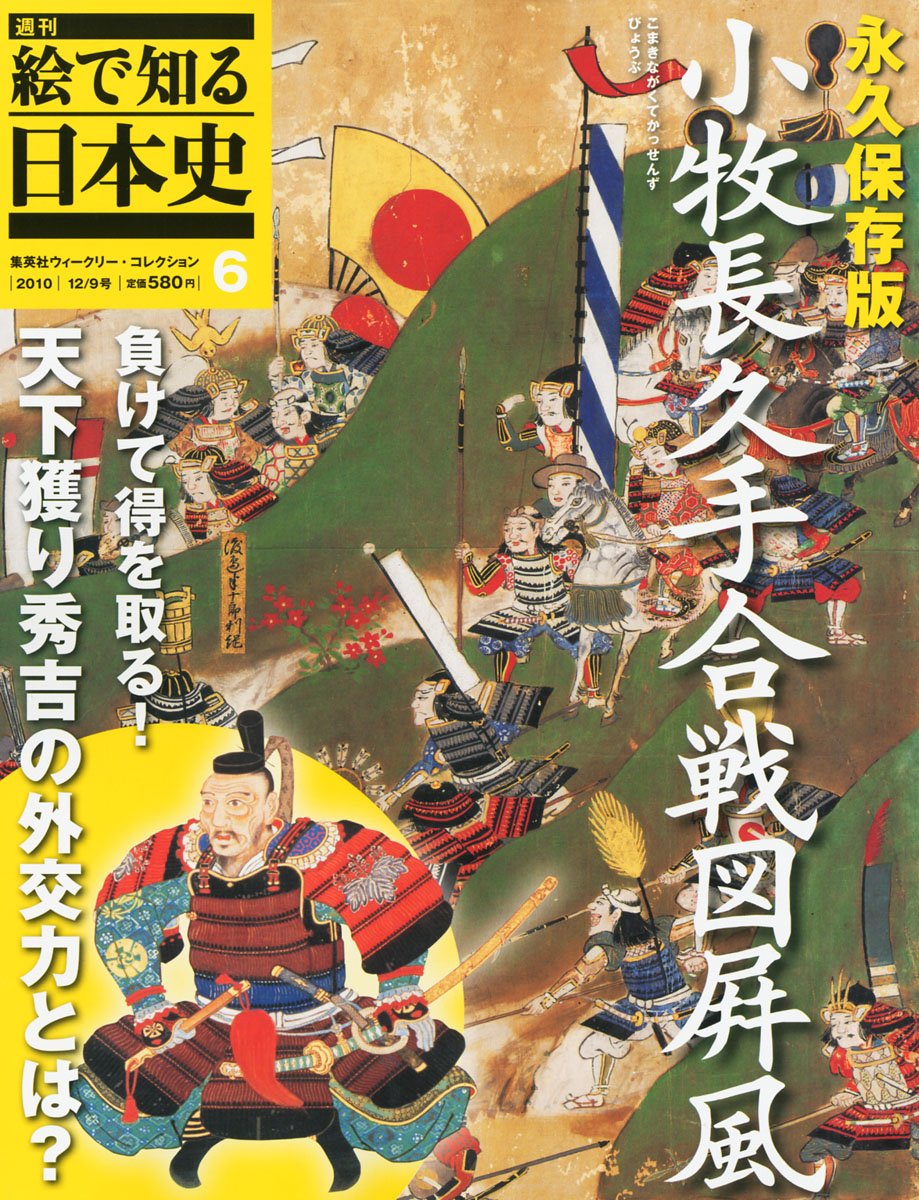 週刊 絵で知る日本史 6号 小牧長久手合戦図屏風 本 通販 Amazon