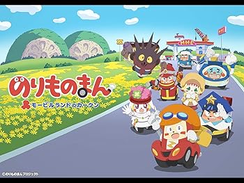 アニメ のりものまん モービルランドのカークン 令和二年 年 の動画を視聴する 平成のテレビアニメ 令和のテレビアニメ