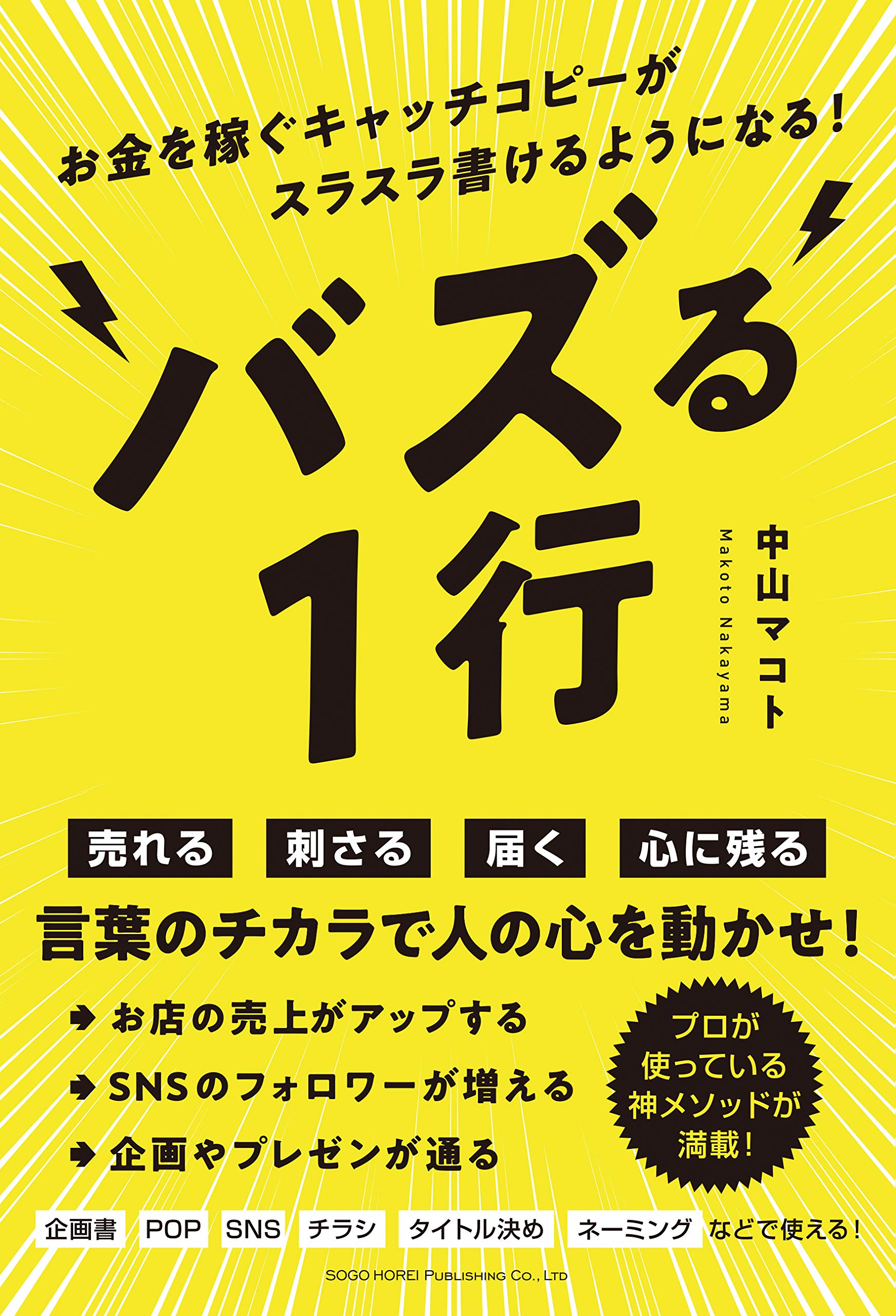 バズる1行 中山 マコト 本 通販 Amazon