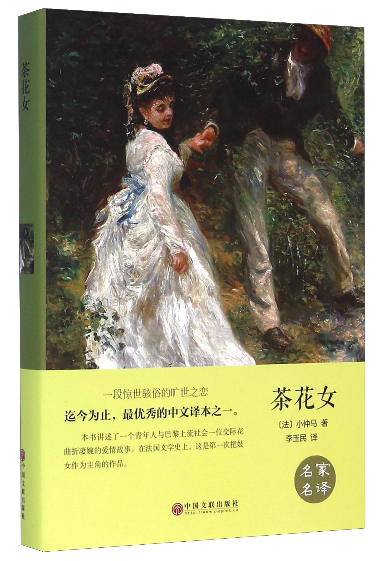 漫画世界名著 茶花女 套装上下册 法 小仲马著李玉民译 Amazon Com Books