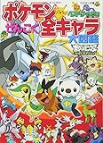 ポケモンベストウイッシュ ぜんこく全キャラ大図鑑 (コロタン文庫)