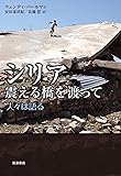 シリア 震える橋を渡って: 人々は語る