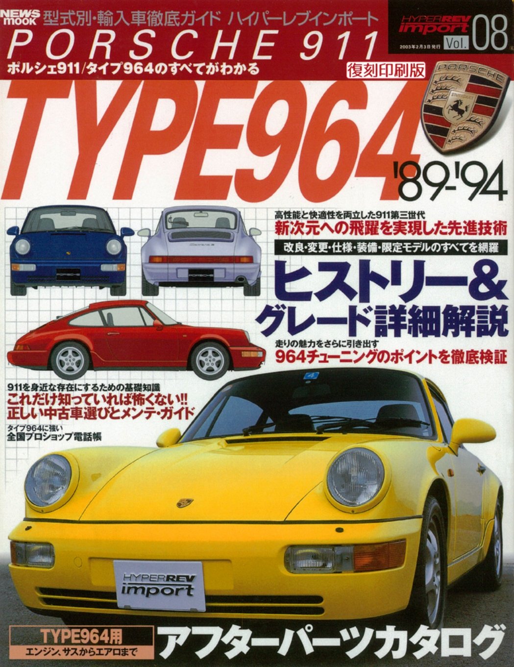 復刻版 ハイパーレブインポートvol 8 ポルシェ911 タイプ964 型式別 輸入車徹底ガイド 三栄書房 本 通販 Amazon