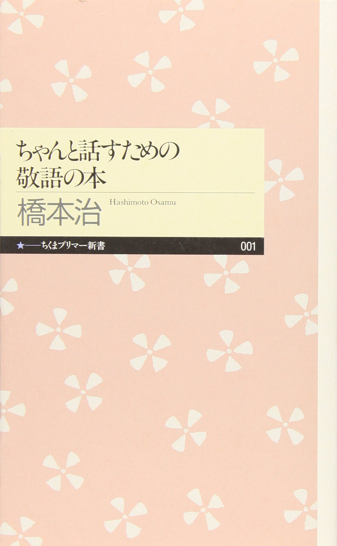 ちゃんと話すための敬語の本 ちくまプリマー新書 橋本 治 本 通販 Amazon