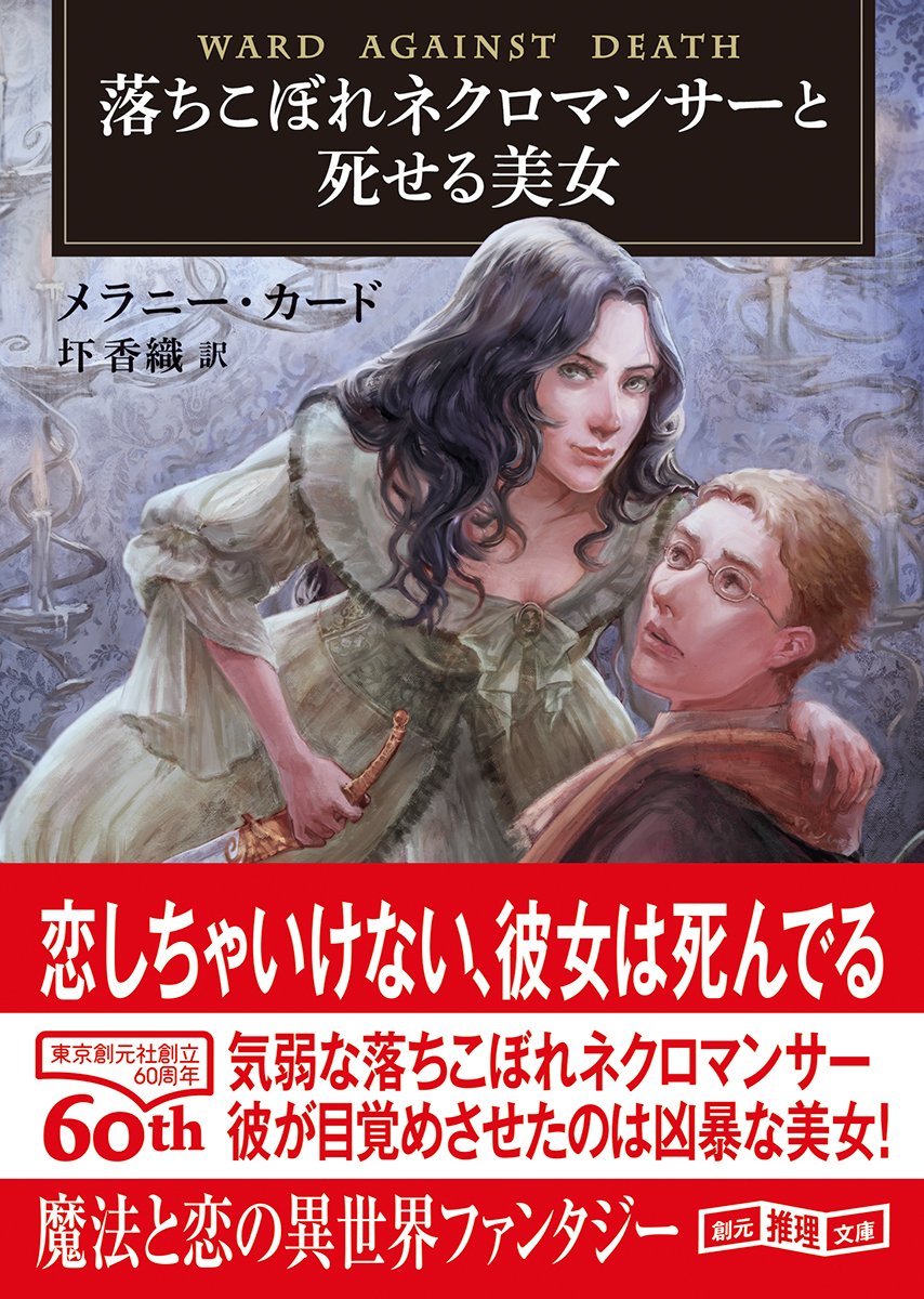 落ちこぼれネクロマンサーと死せる美女 創元推理文庫 Editor Toi Kyoi Toi Kyoi Soi Gensha 14 Amazon Com Books