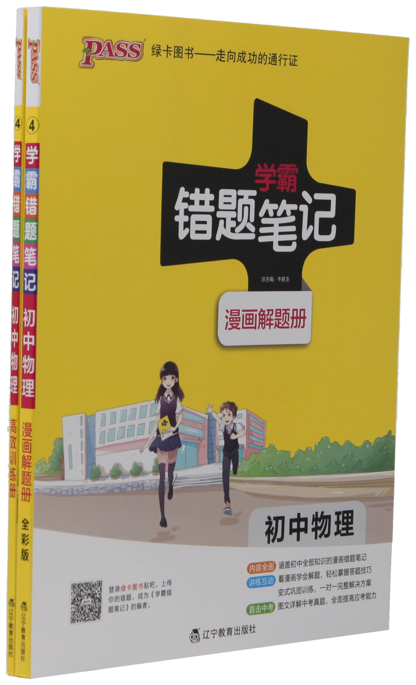 Amazon Fr Pass绿卡图书 18 学霸错题笔记 初中物理 漫画解题册 高效训练册 套装共2册 封面随机 Livres