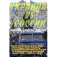 Украина против России: Взгляд сквозь время (Russian Edition) book cover