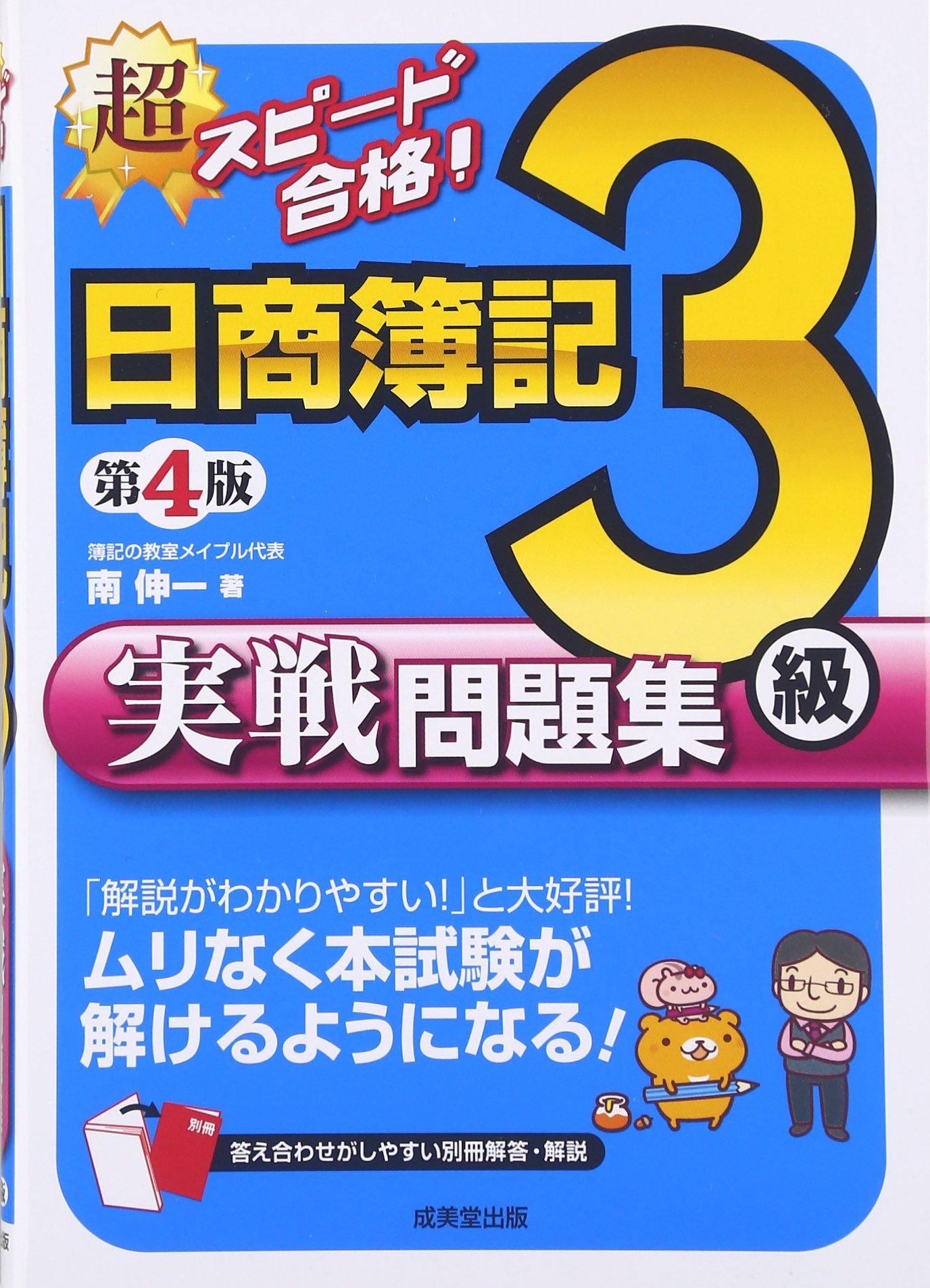 超スピード合格 日商簿記3級実戦問題集 伸一 南 本 通販 Amazon