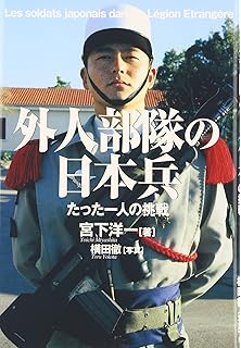 外人部隊125の真実 合田 洋樹 本 通販 Amazon