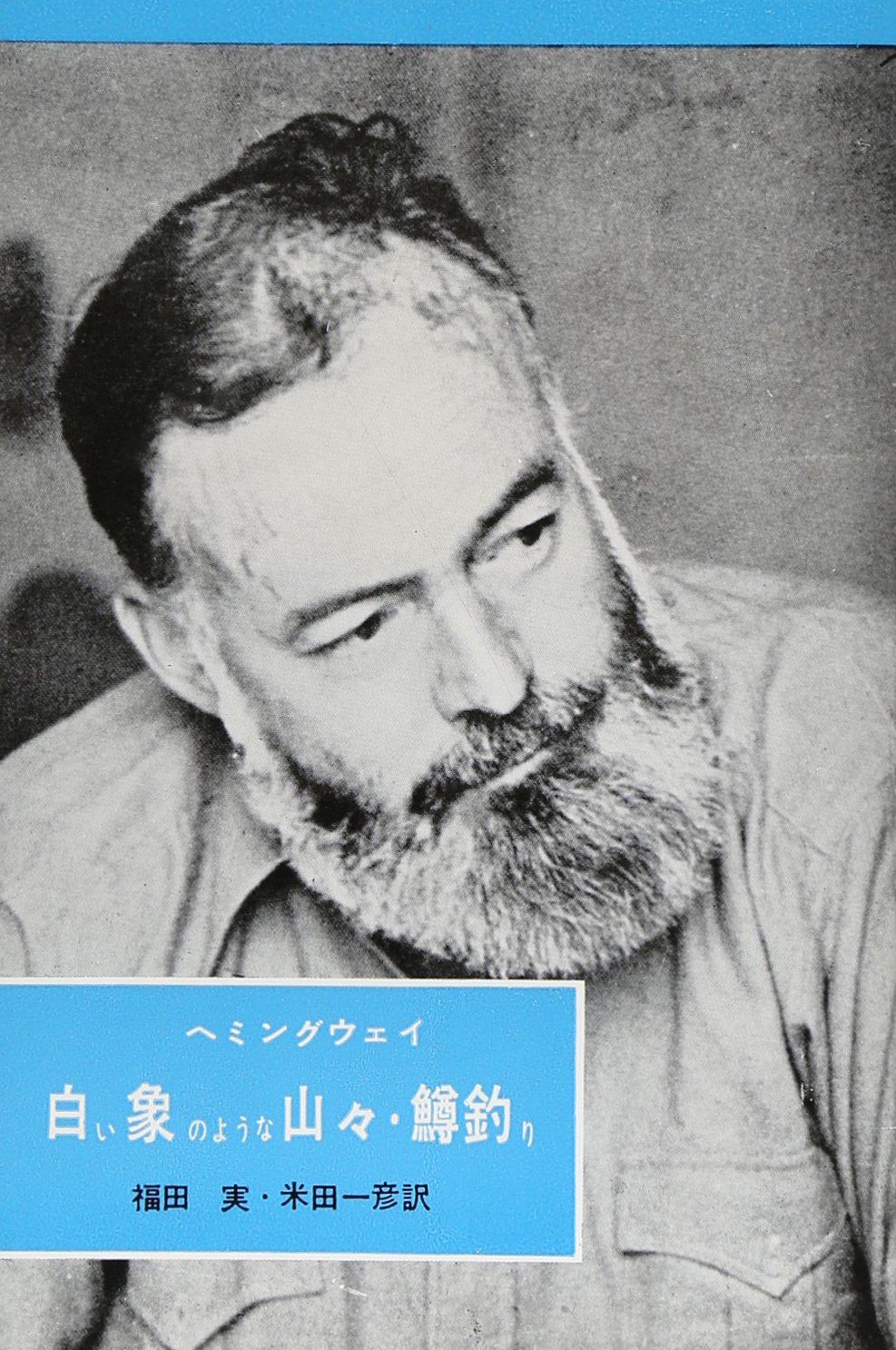 白い象のような山々 鱒釣り 英米名作ライブラリー アーネスト ヘミングウェイ 福田実 本 通販 Amazon