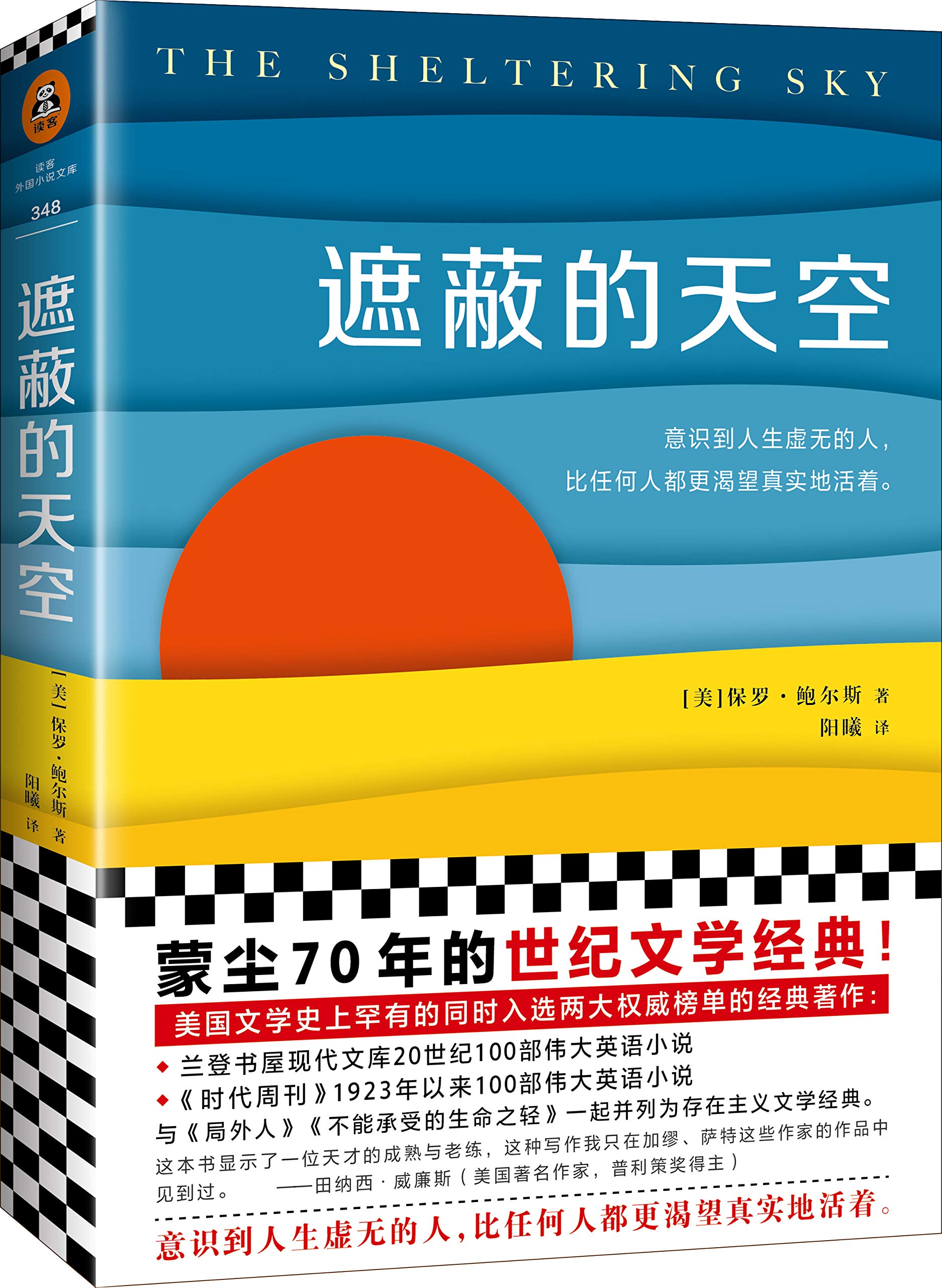 遮蔽的天空蒙尘70年的世纪文学经典 与 局外人 不能承受的生命之轻 一起并列为存在主义文学经典 保罗 鲍尔斯 Paul Bowles 作者 阳曦