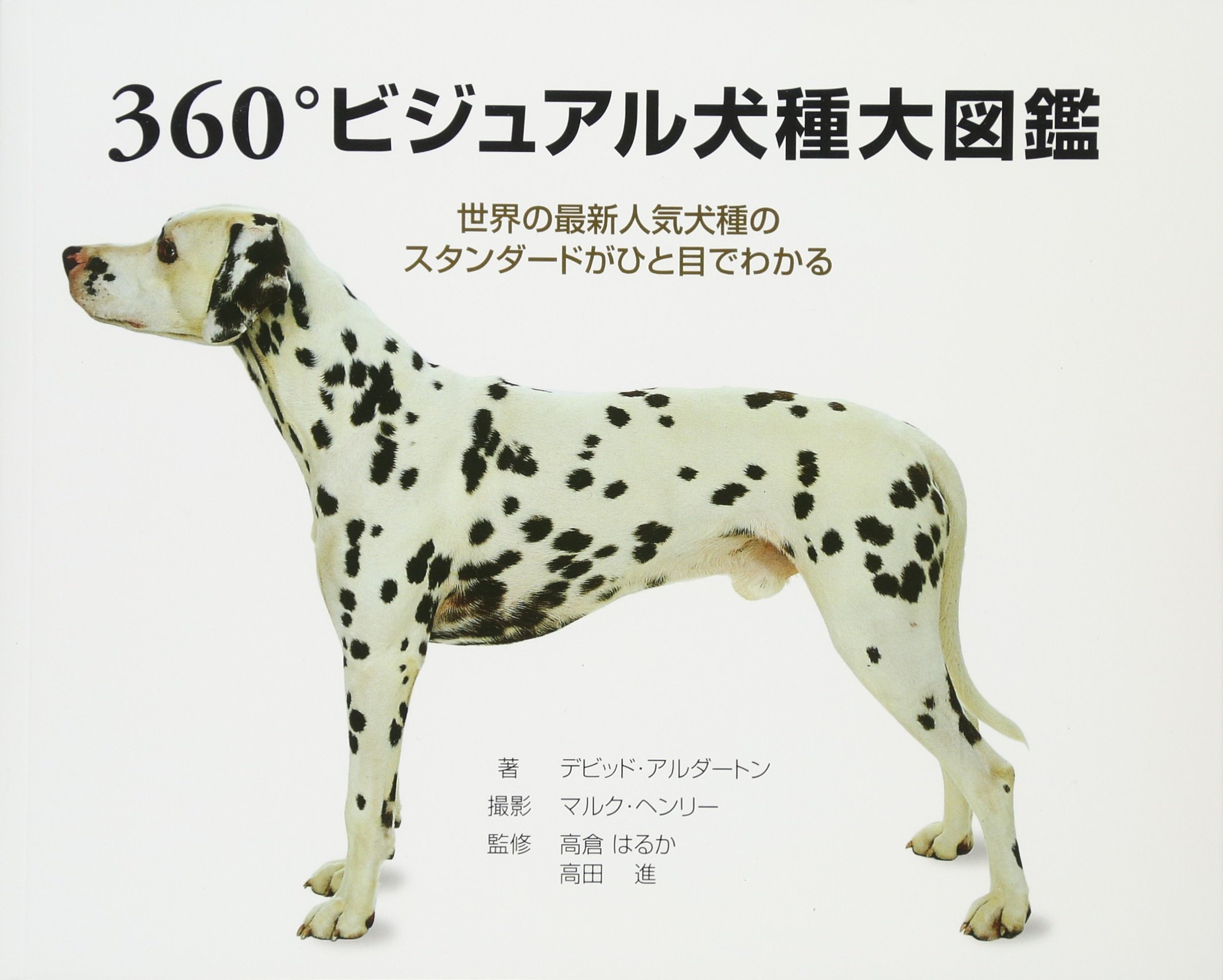 360 ビジュアル犬種大図鑑 世界の最新人気犬種のスタンダードがひと目でわかる デビット アルダートン 高倉 はるか 高田 進 マルク ヘンリー 本 通販 Amazon