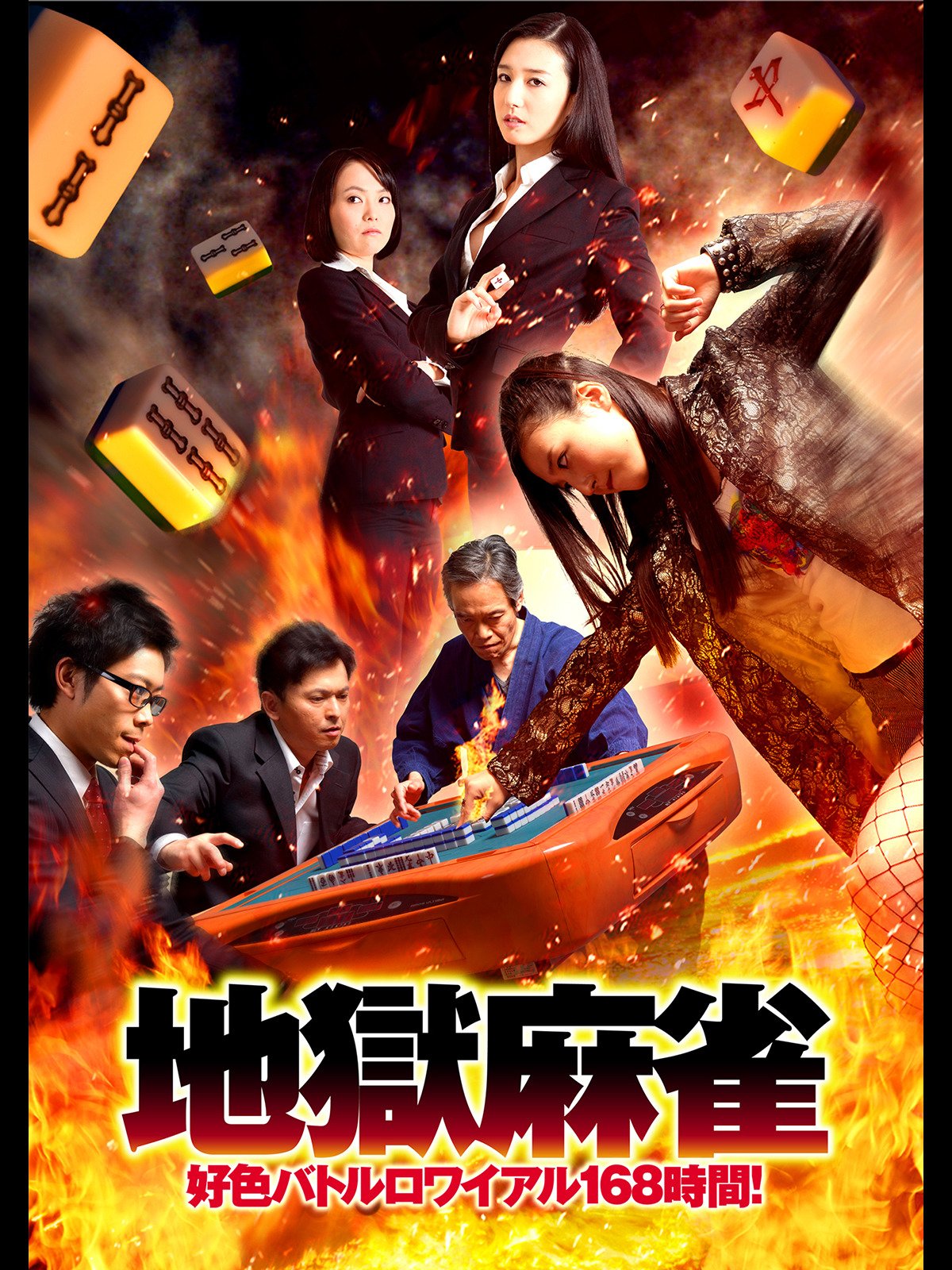 Amazon Co Jp 地獄麻雀 好色バトルロワイヤル 168時間 を観る Prime Video