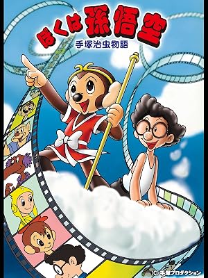 Amazon Co Jp 手塚治虫物語 ぼくは孫悟空を観る Prime Video