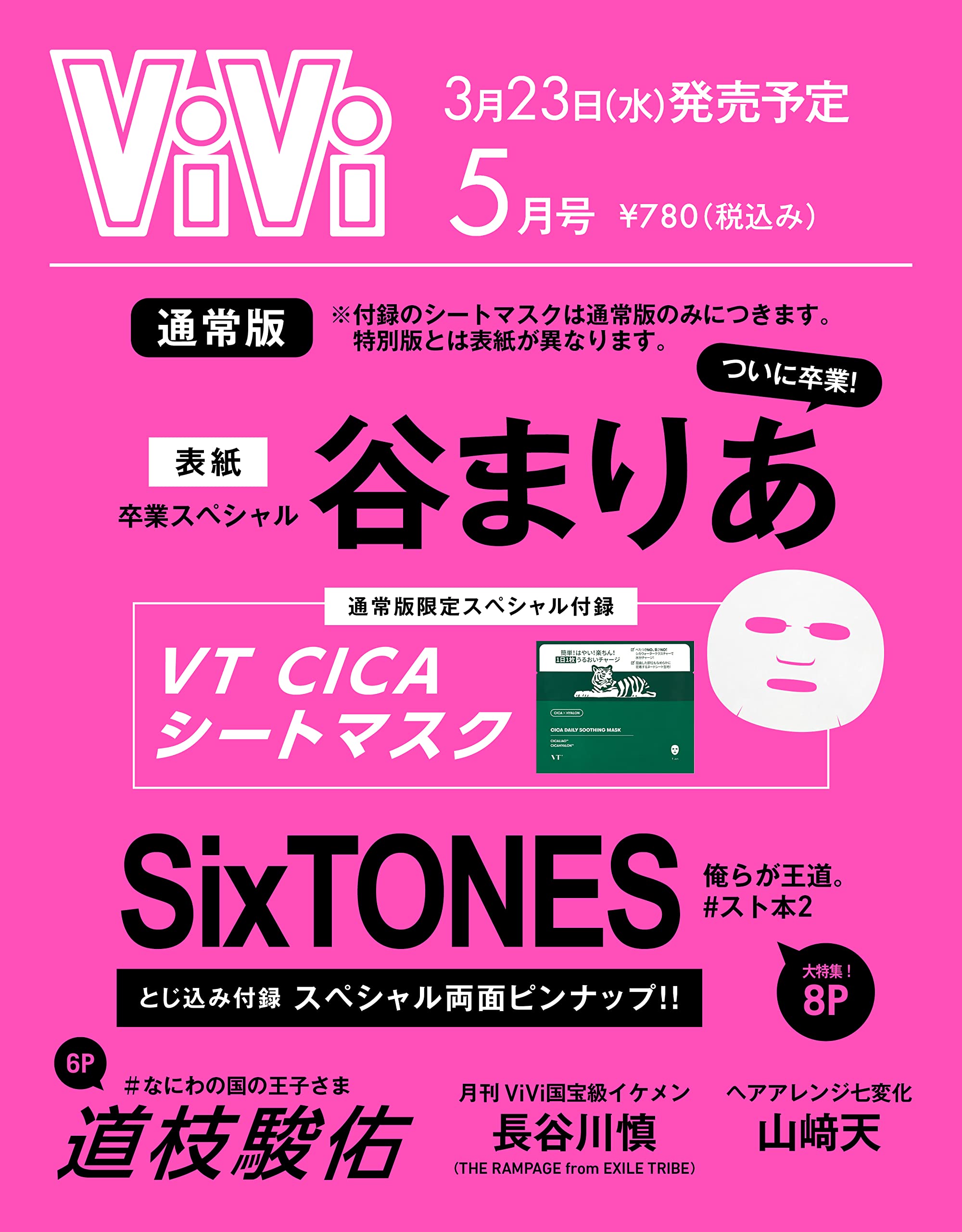 ViVi 2022年5月号 通常版 谷まりあ:3/23発売【雑誌付録】VT CICA シートマスク