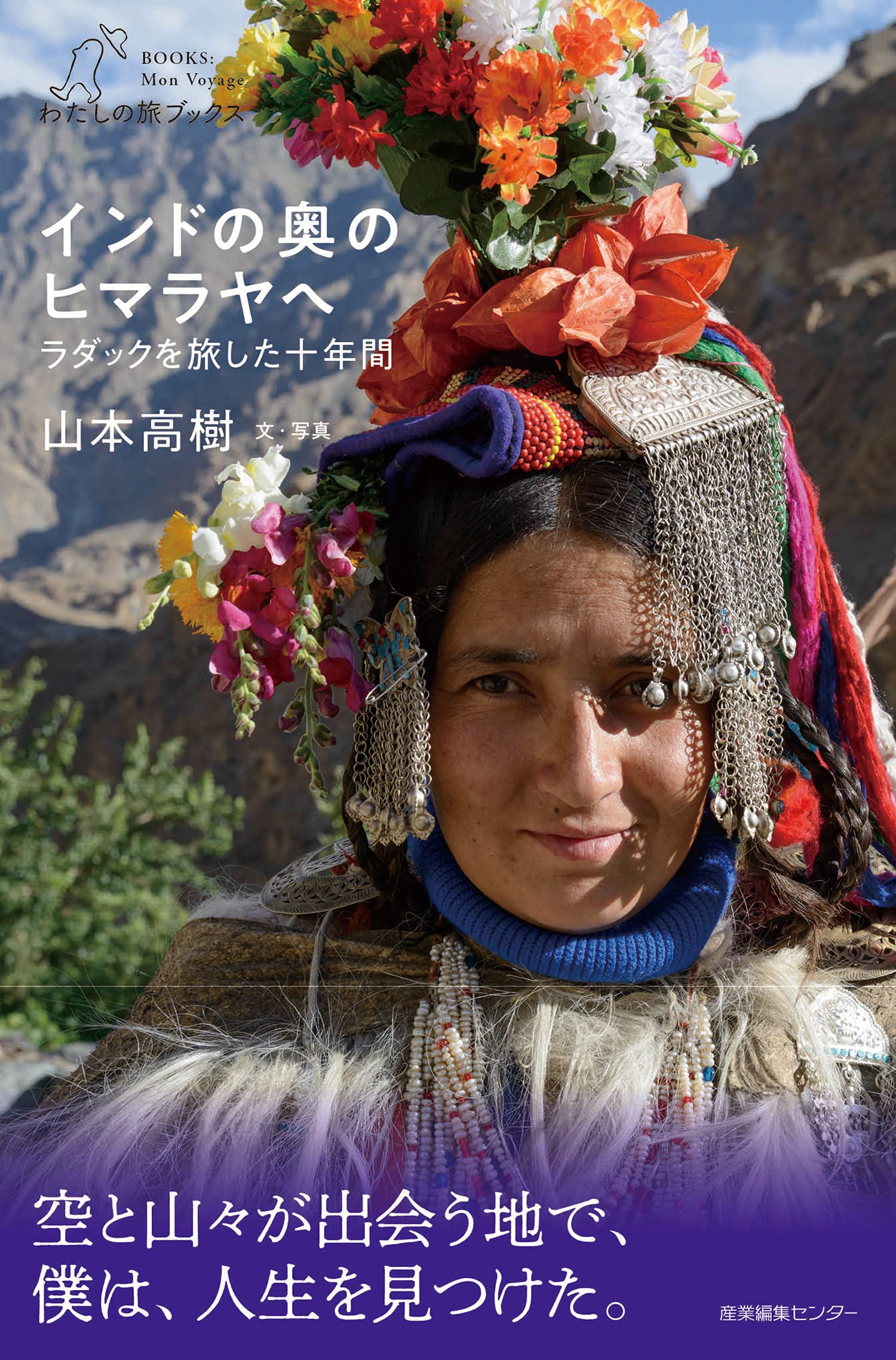 インドの奥のヒマラヤへ ラダックを旅した十年間 わたしの旅ブックス 山本 高樹 本 通販 Amazon