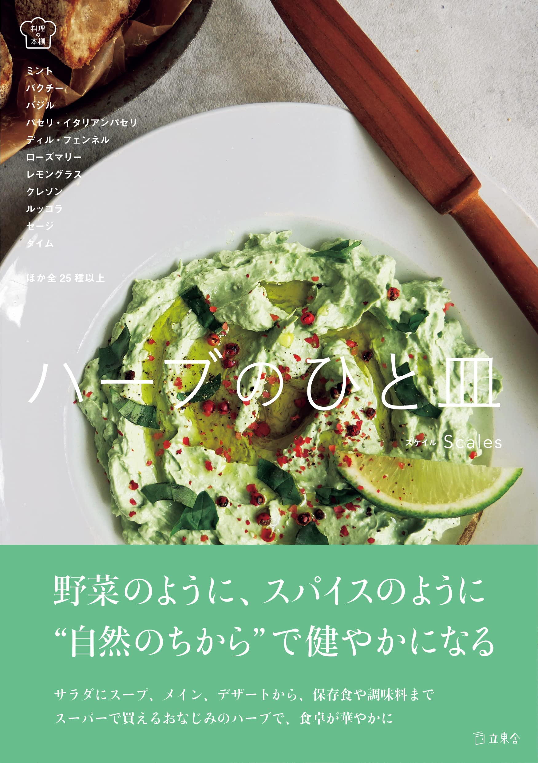 ハーブのひと皿 香りあふれる157レシピ 野菜のように スパイスのように 自然のちから で健やかになる 立東舎 料理の本棚 Scales スケイル 本 通販 Amazon