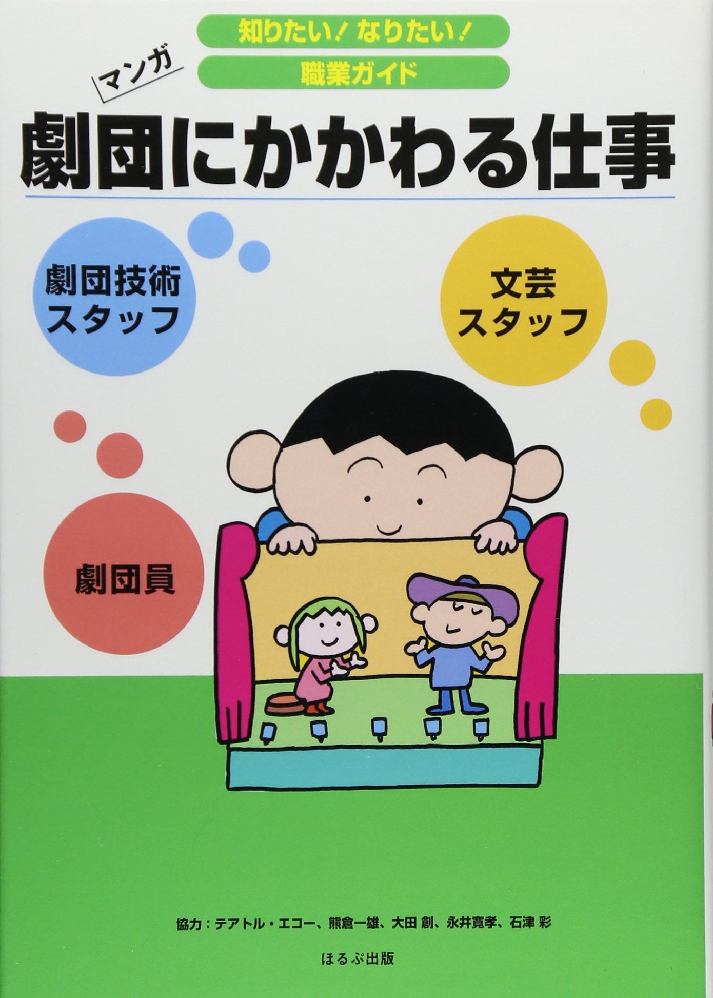 劇団にかかわる仕事 知りたい なりたい 職業ガイド Amazon Com Books