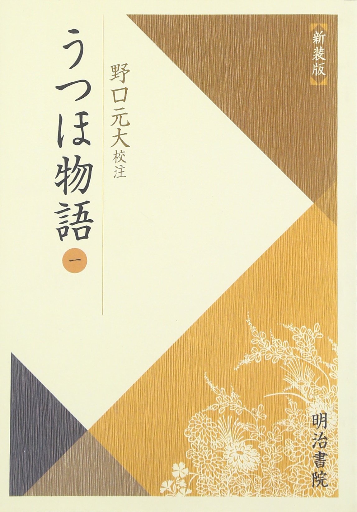 うつほ物語 1 校注古典叢書 元大 野口 本 通販 Amazon
