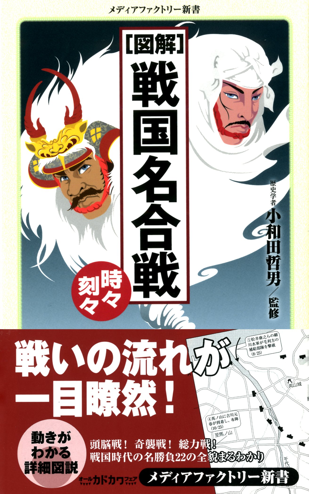 Zukai Sengoku Meikassen Jiji Kokukoku Tetsuo Owada Amazon Com Books