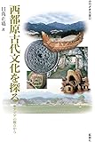 西都原古代文化を探る―東アジアの観点から (みやざき文庫 22) (みやざき文庫 (22))