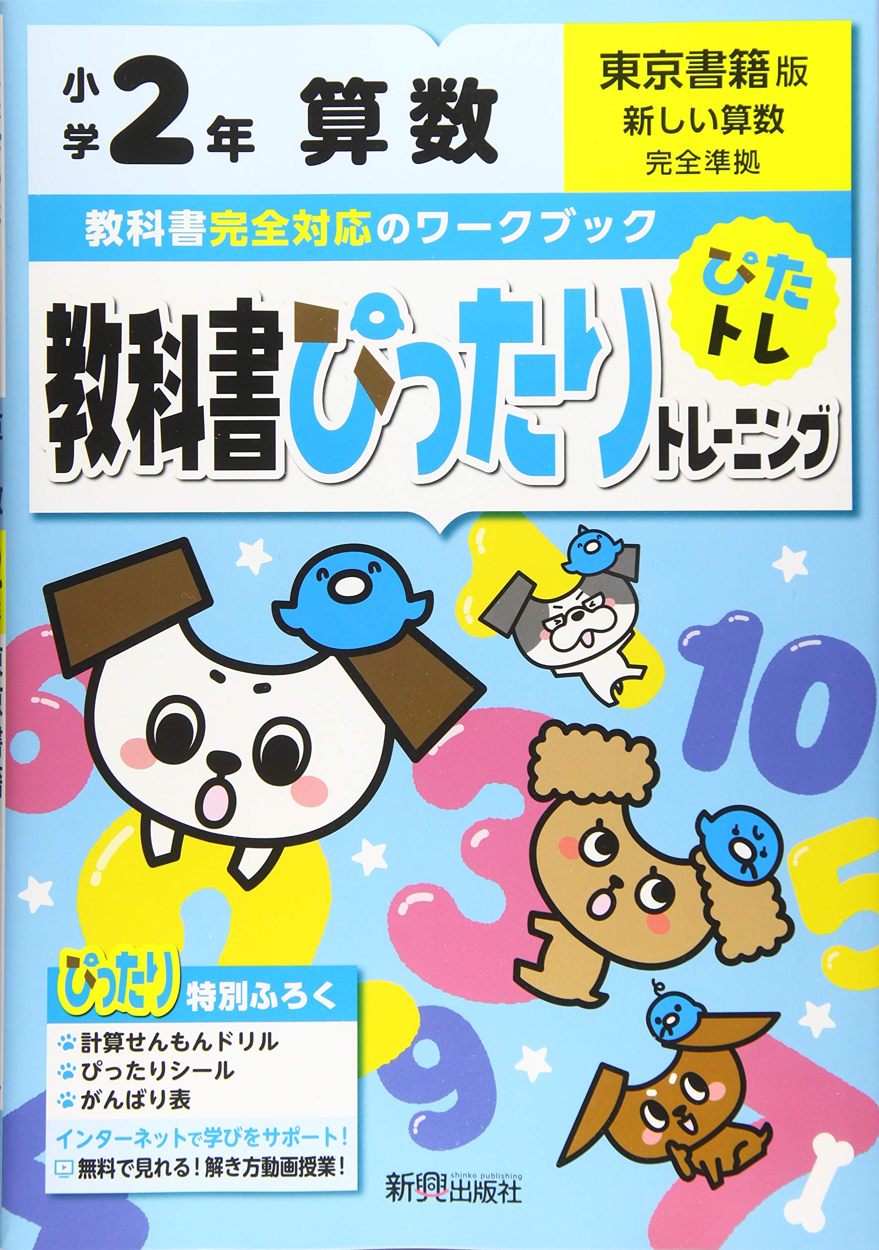 教科書ぴったりトレーニング 小学2年 算数 東京書籍版 教科書完全対応 オールカラー 本 通販 Amazon
