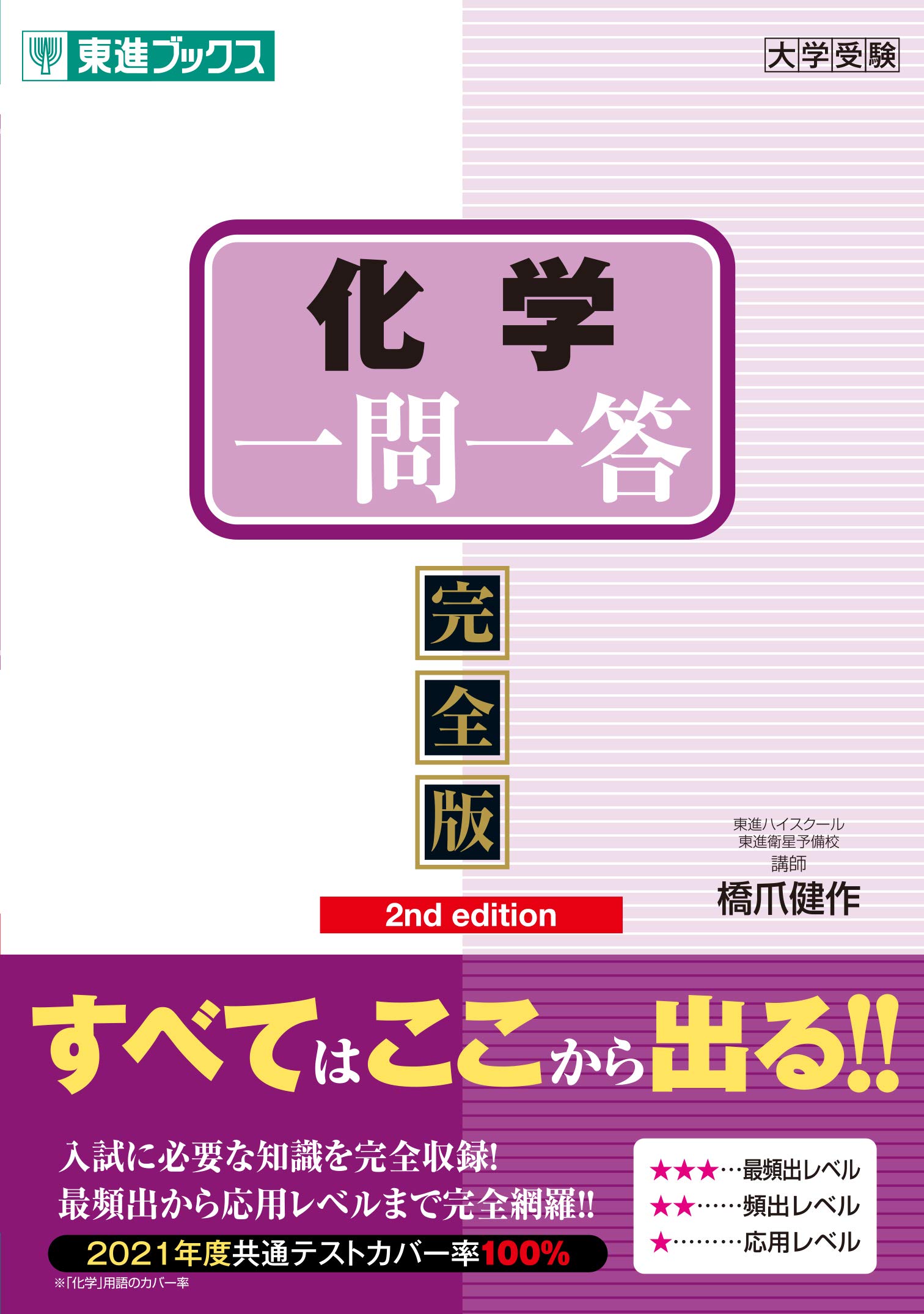 化学一問一答 完全版 2nd Edition 東進ブックス 大学受験 高速マスター 橋爪 健作 本 通販 Amazon