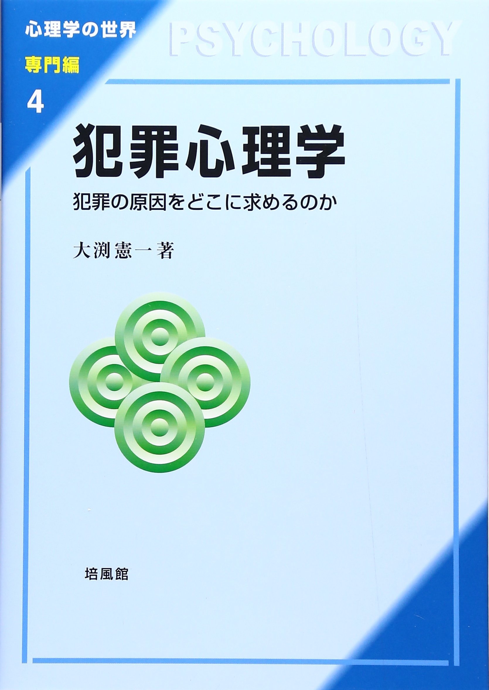犯罪心理学 犯罪の原因をどこに求めるのか 心理学の世界 専門編 大渕 憲一 本 通販 Amazon