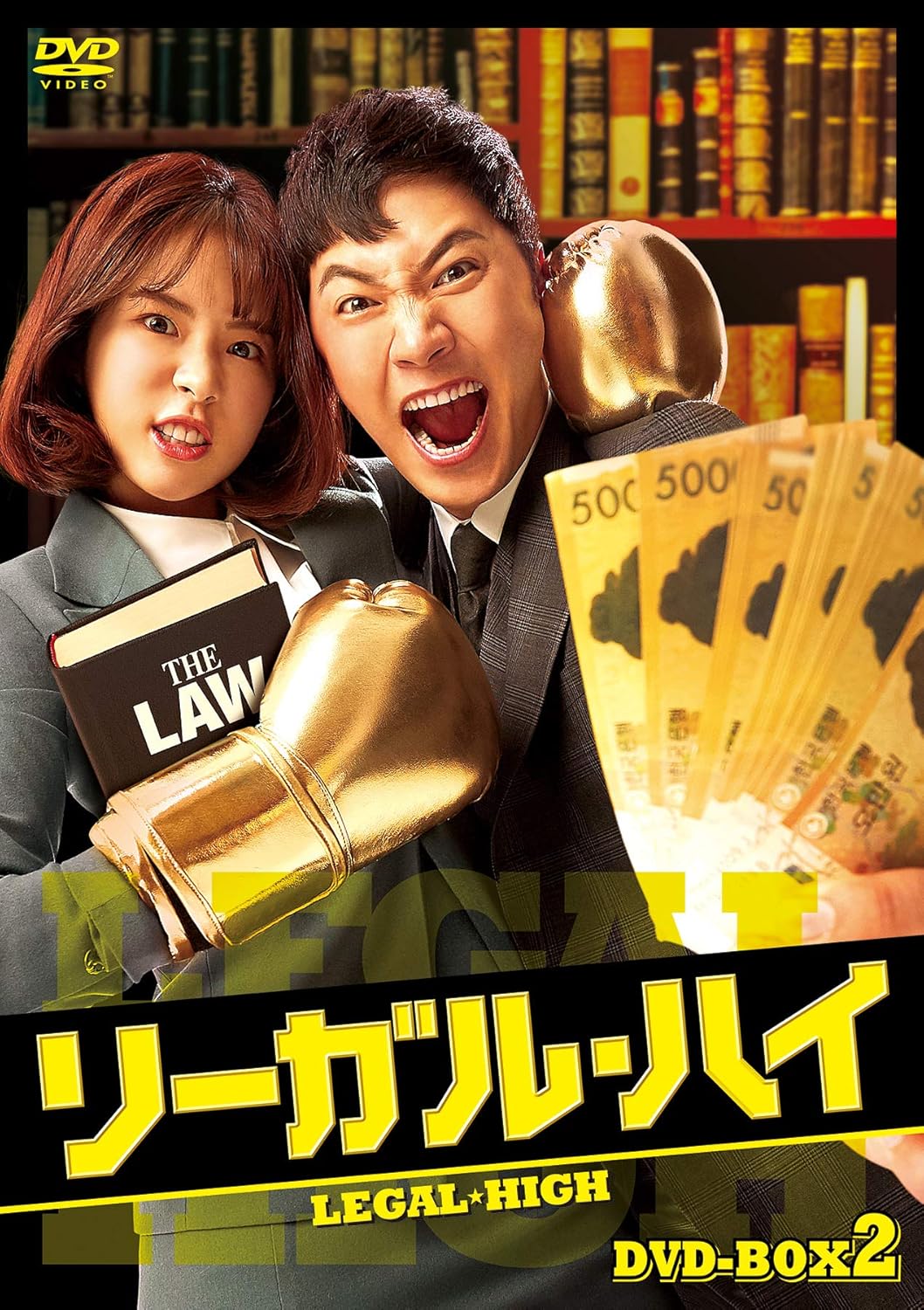 リーガル ハイ Dvd Box2 Tvドラマ Amazon