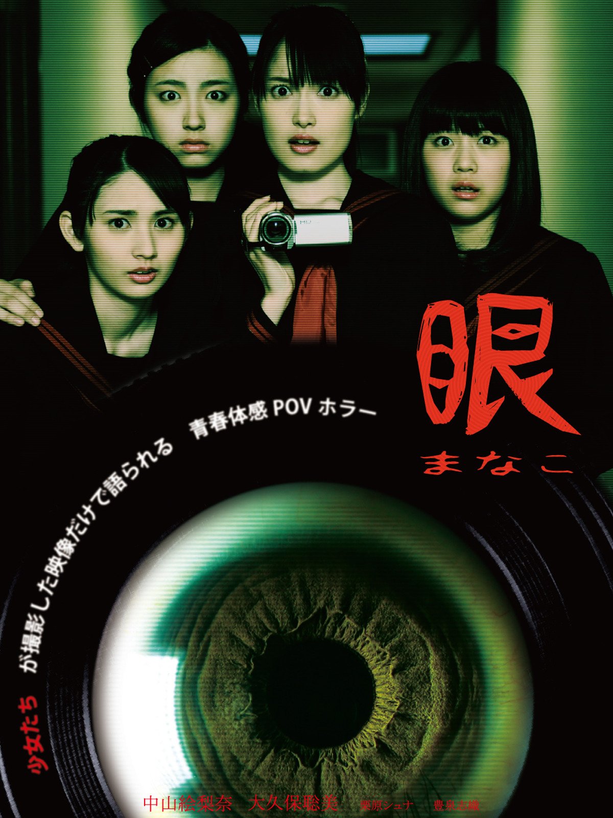 Amazon Co Jp 眼 まなこ を観る Prime Video