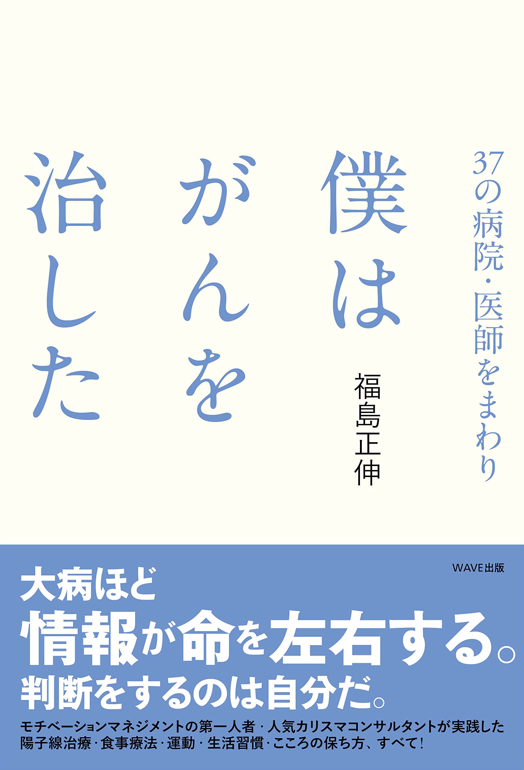 37の病院 医師をまわり 僕はがんを治した 福島 正伸 本 通販 Amazon