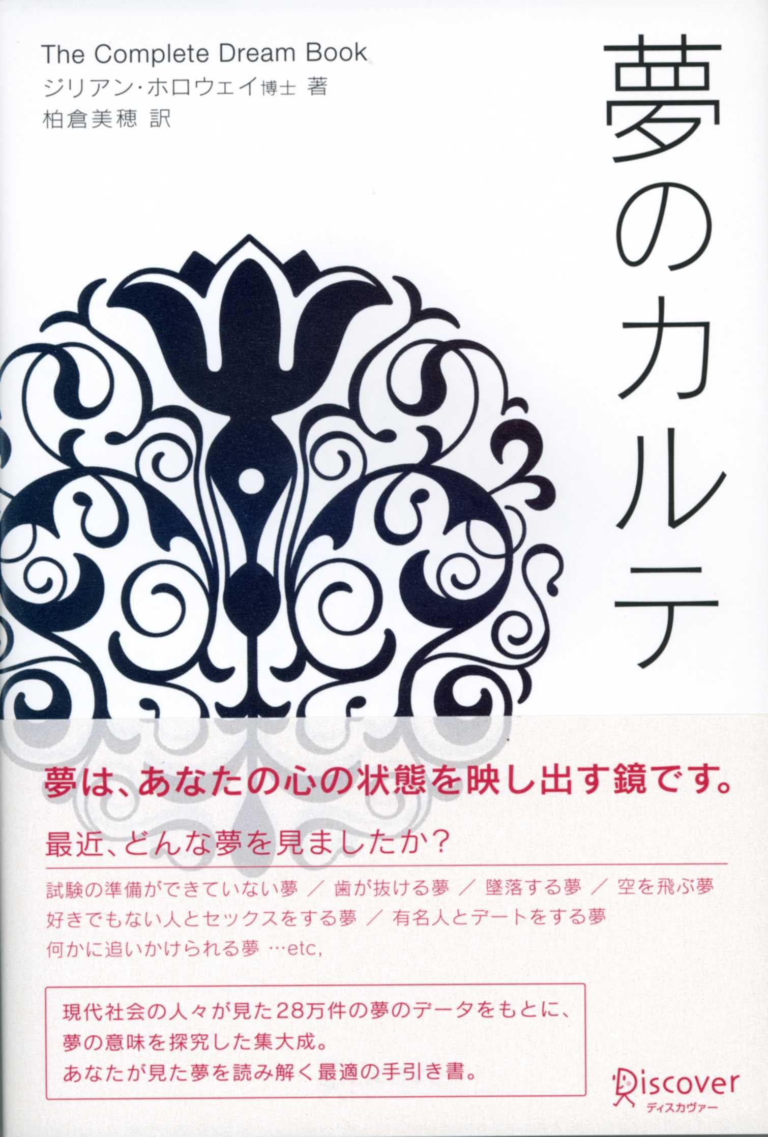 夢のカルテ ジリアン ホロウェイ 柏倉 美穂 本 通販 Amazon
