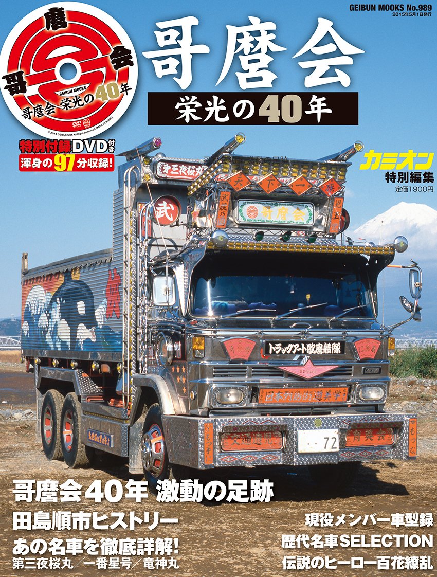 哥麿 The Glory Of The 40 Years 芸文 Mooks 9784863963672 Amazon Com Books