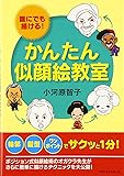 かんたん似顔絵教室
