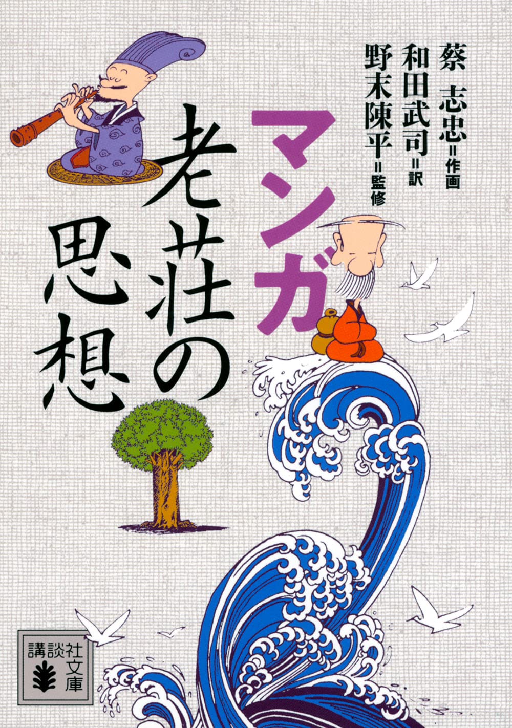 マンガ 老荘の思想 講談社文庫 蔡 志忠 和田 武司 野末 陳平 本 通販 Amazon