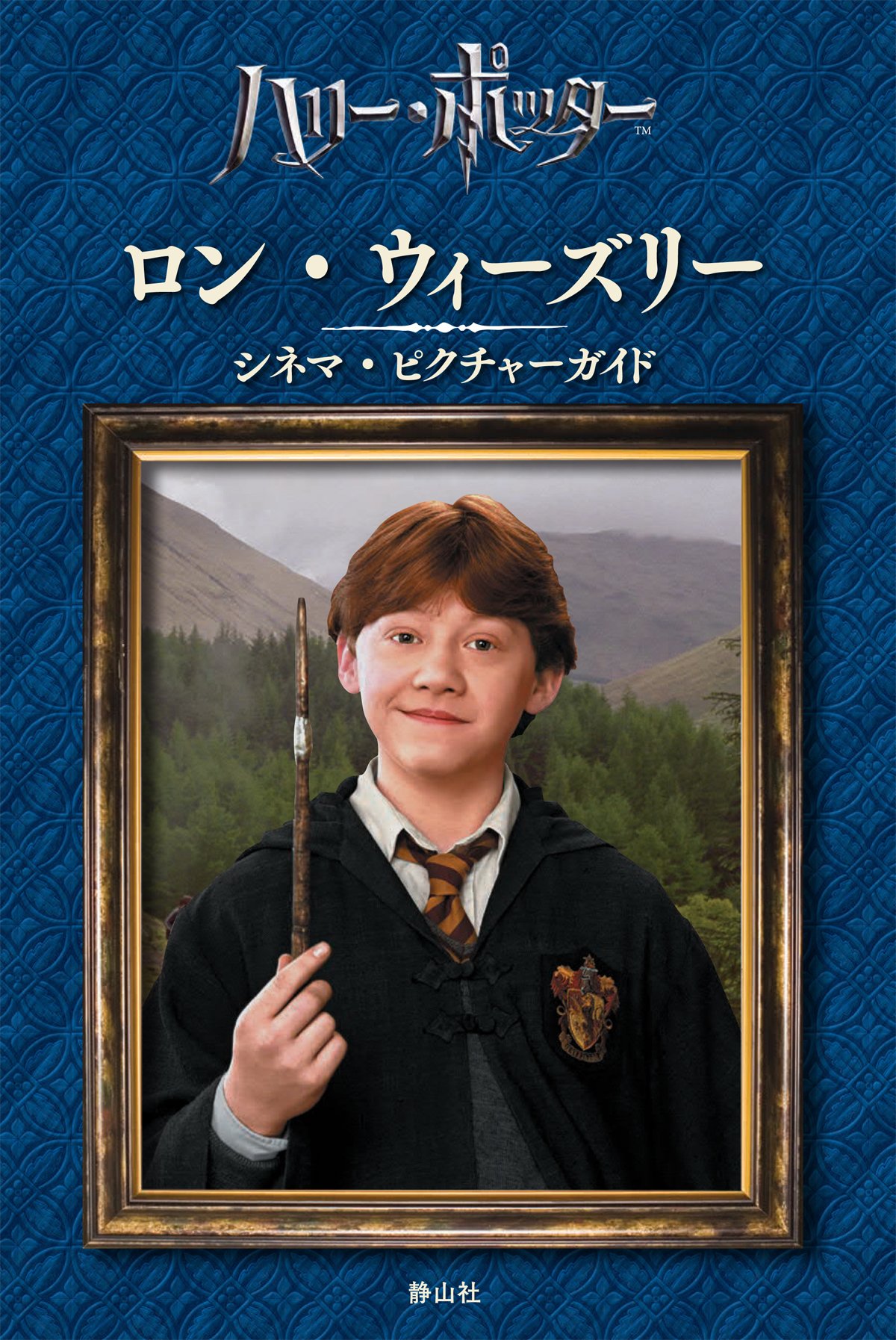 ロン ウィーズリー シネマ ピクチャーガイド スカラスティック 編 松岡佑子 堀川 志野舞 本 通販 Amazon