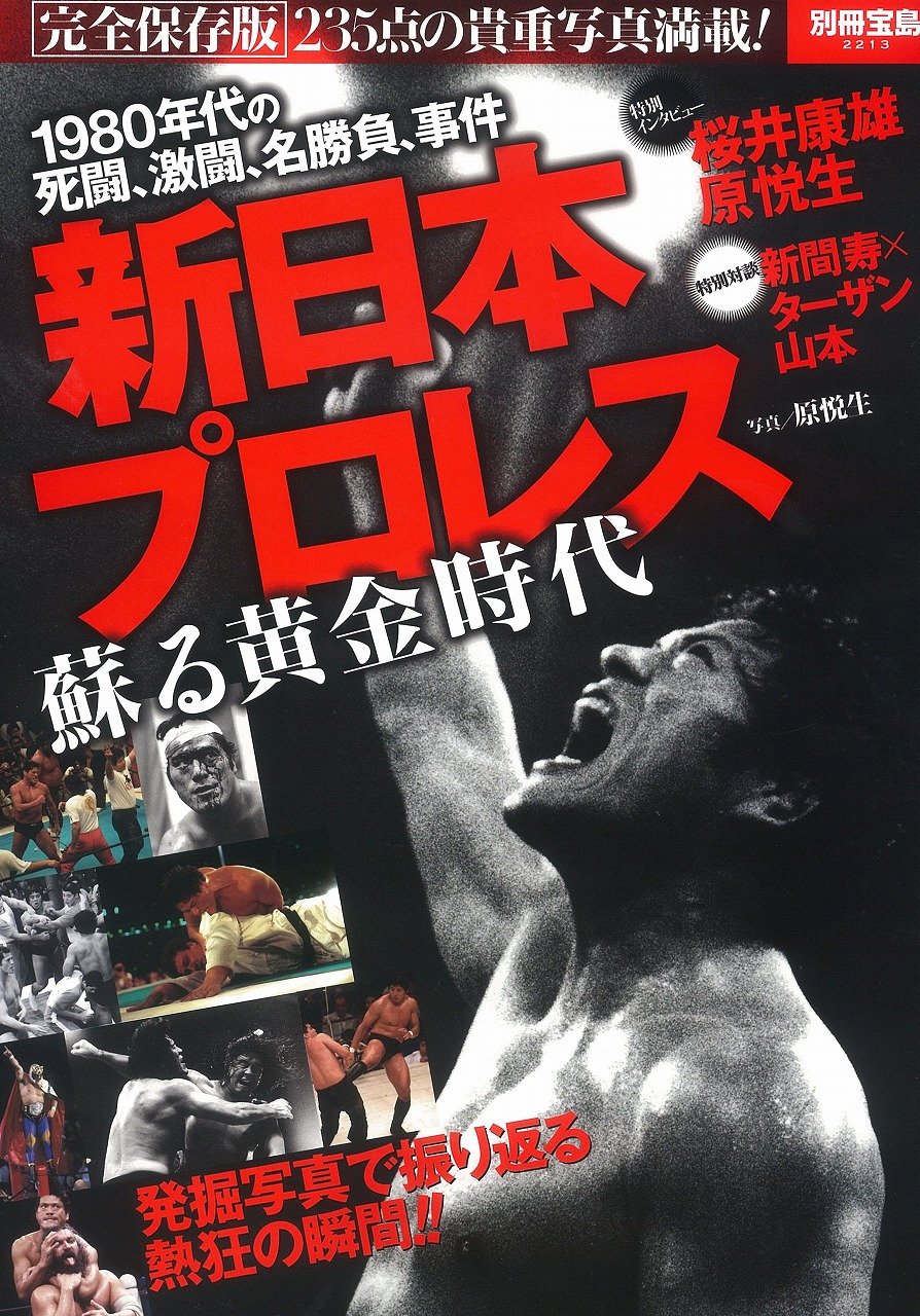 新日本プロレス 蘇る黄金時代 別冊宝島 2213 原悦生 本 通販 Amazon