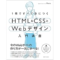 【Amazon.co.jp 限定】 1冊ですべて身につくHTML & CSSとWebデザイン入門講座 (DL特典: CSS Flexbox チートシート)