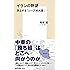イランの野望 浮上する「シーア派大国」 (集英社新書)