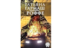 Тайна моего отражения (Russian Edition)