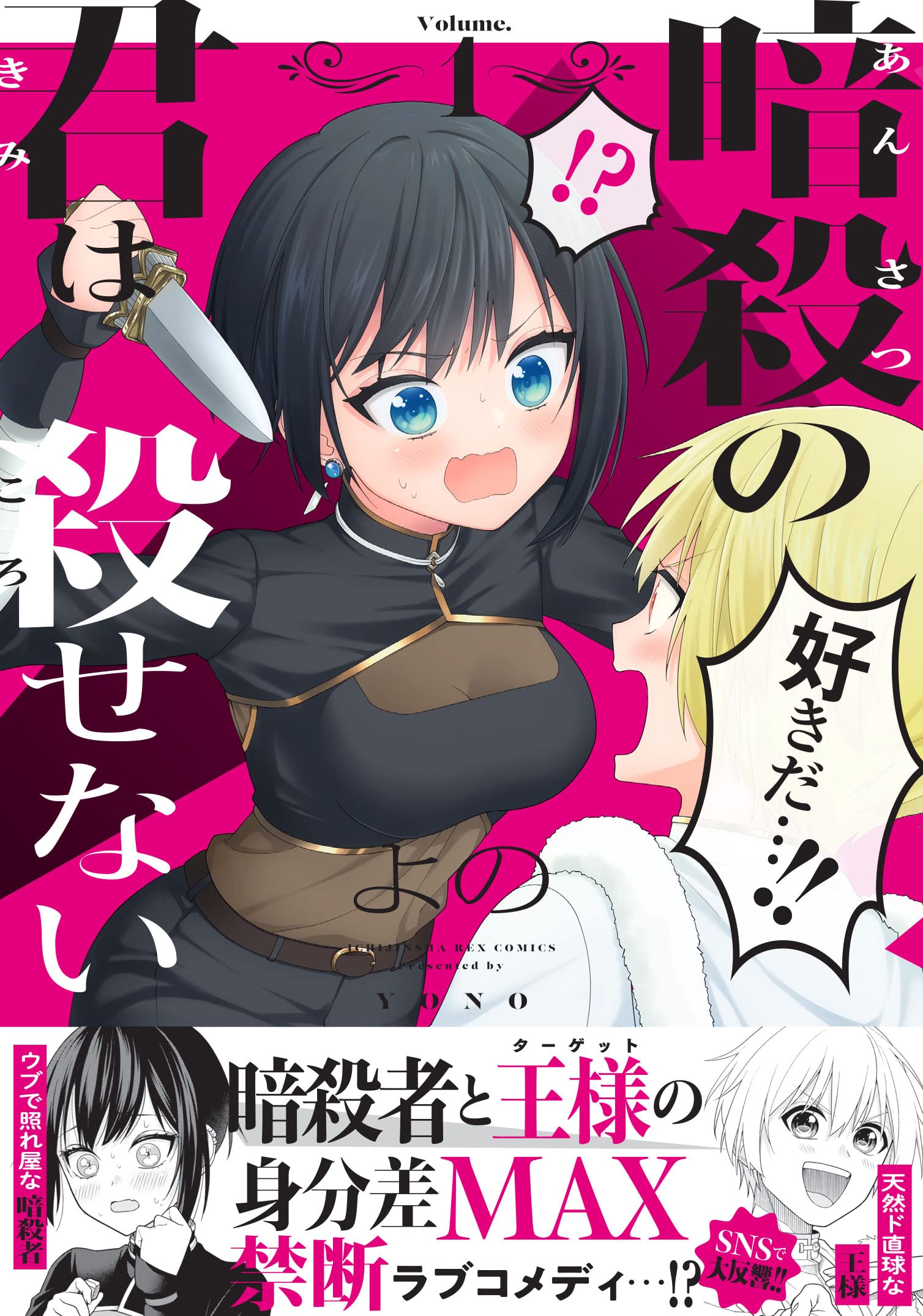 暗殺の君は殺せない 1 Rexコミックス よの 本 通販 Amazon 暗殺の君は殺せない 1 Rexコミックス よの 本 通販 Amazon
