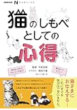NHK出版 なるほど! の本 猫のしもべとしての心得 (NHK出版なるほど!の本)