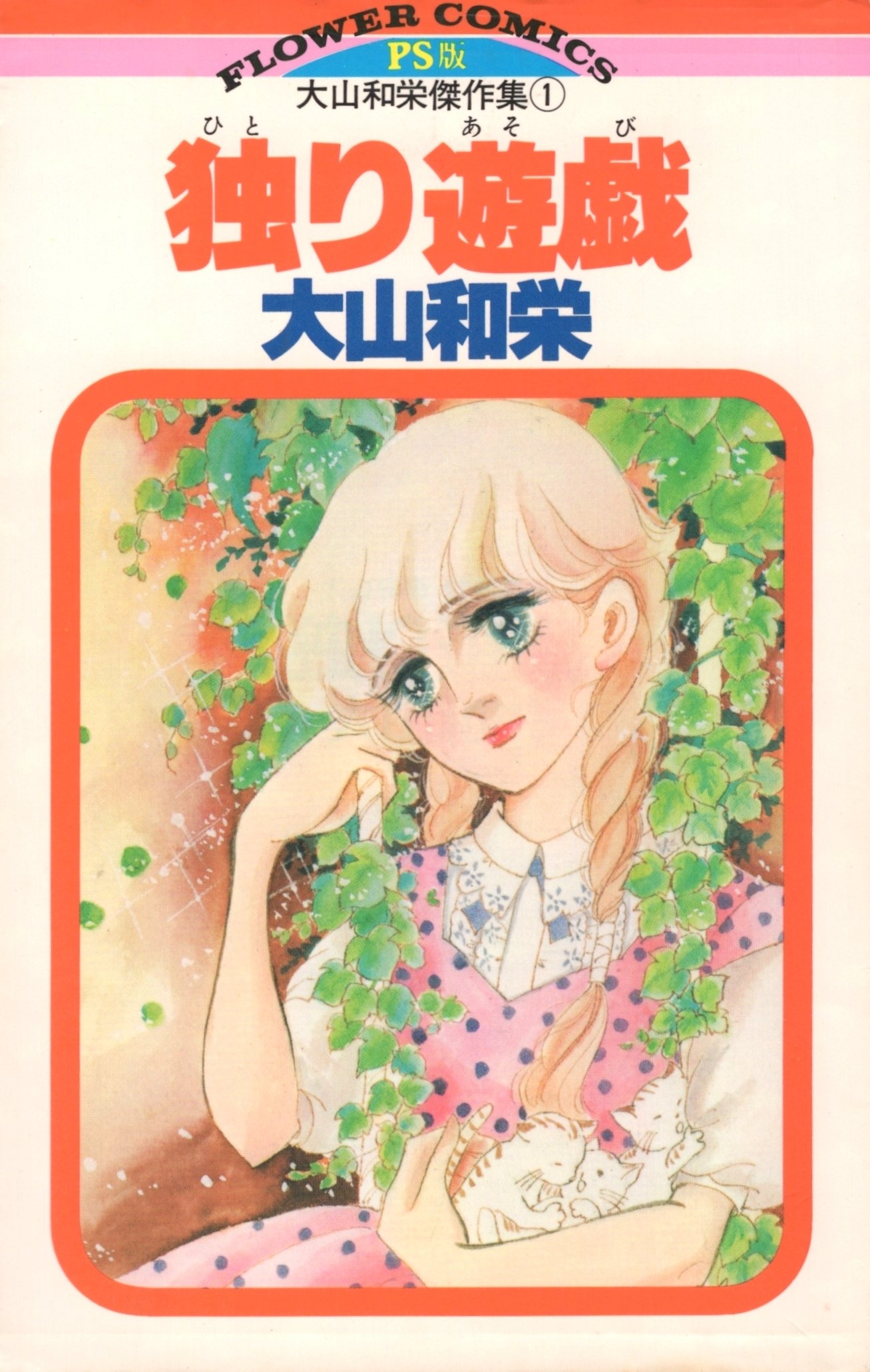 独り遊戯 1981年 フラワーコミックス Ps版 大山和栄傑作集 Amazon Com Books