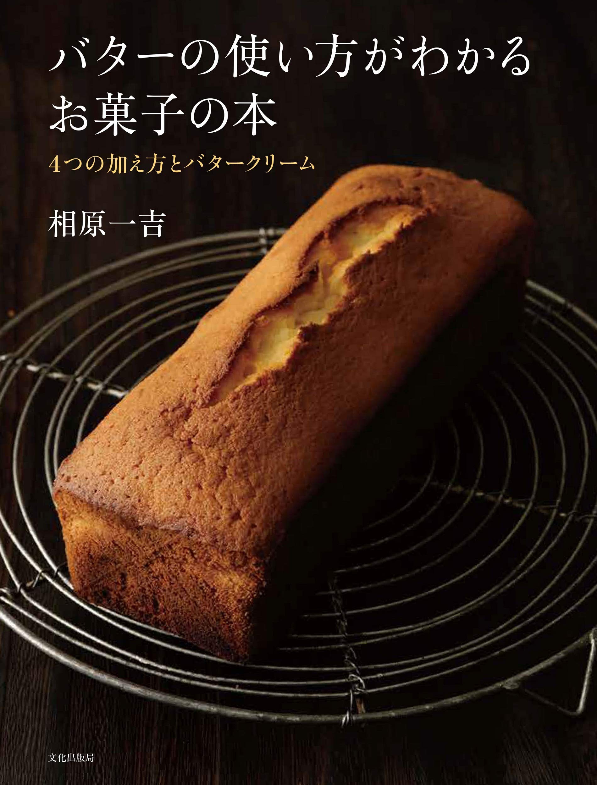 バターの使い方がわかるお菓子の本 4つの加え方とバタークリーム 相原 一吉 本 通販 Amazon