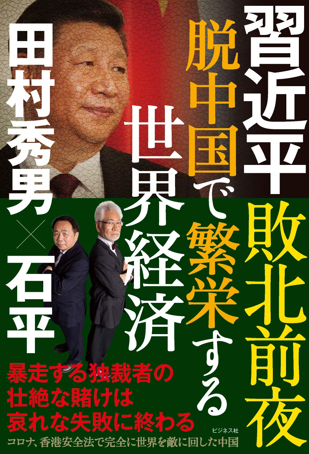 習近平敗北前夜 脱中国で繁栄する世界経済 石平 田村 秀男 本 通販 Amazon 習近平敗北前夜 脱中国で繁栄する世界経済 石平 田村 秀男 本 通販 Amazon