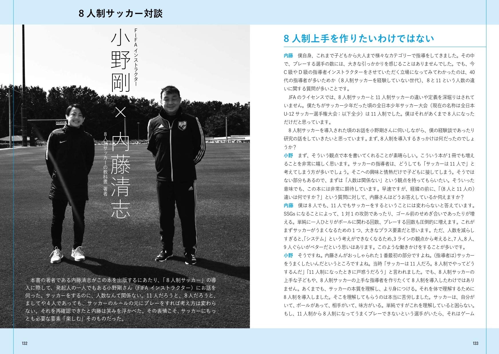 8人制サッカーの教科書 内藤清志 一般社団法人日本ミニフットボール協会 本 通販 Amazon