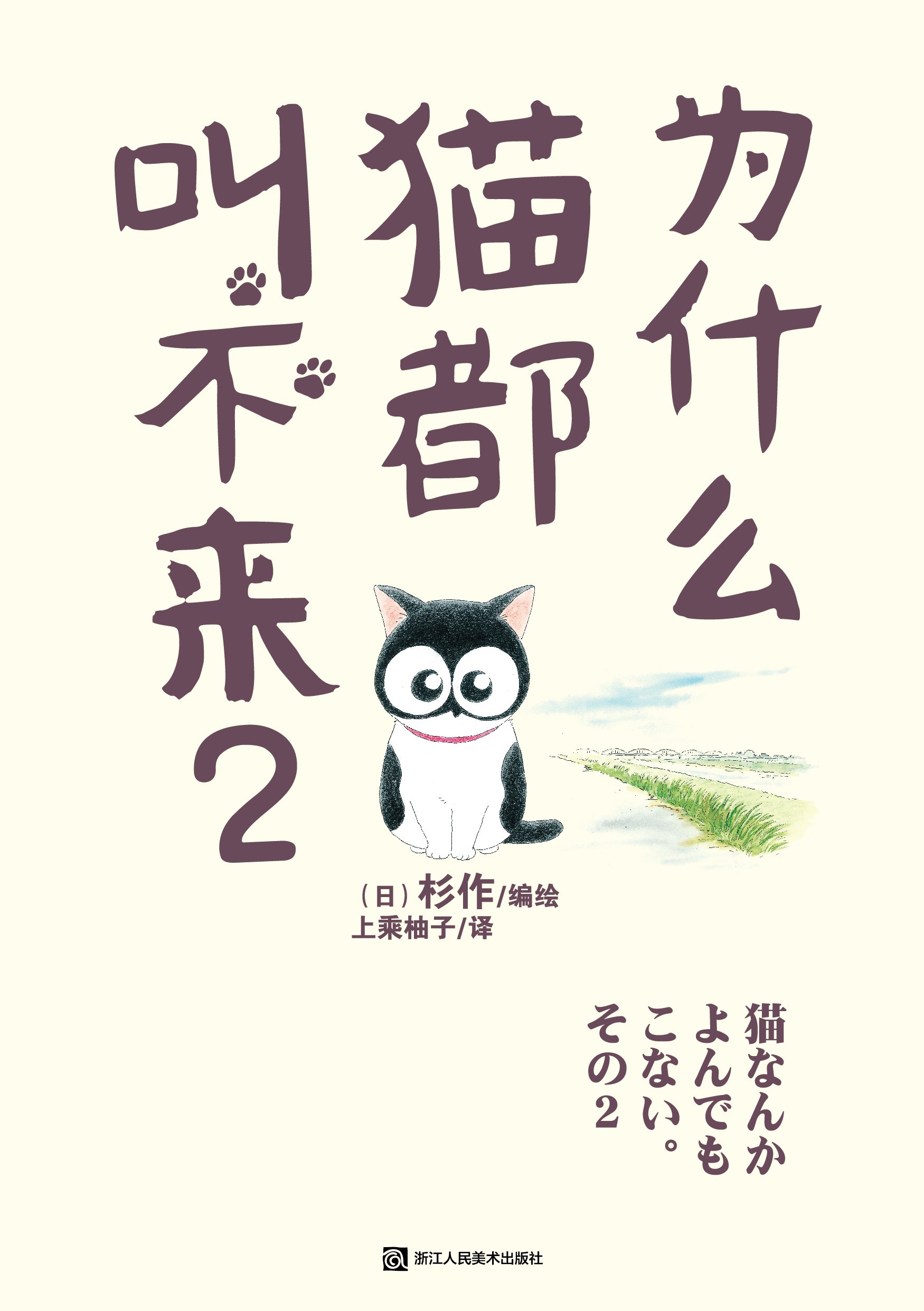 为什么猫都叫不来2 杉作 Amazon Com Books