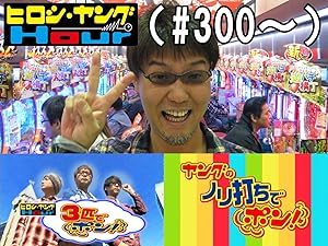 Amazon Co Jp ヒロシ ヤングアワー 300 ヒロシ ヤング 伊藤真一 激あつし ヒキ強 Prime Video